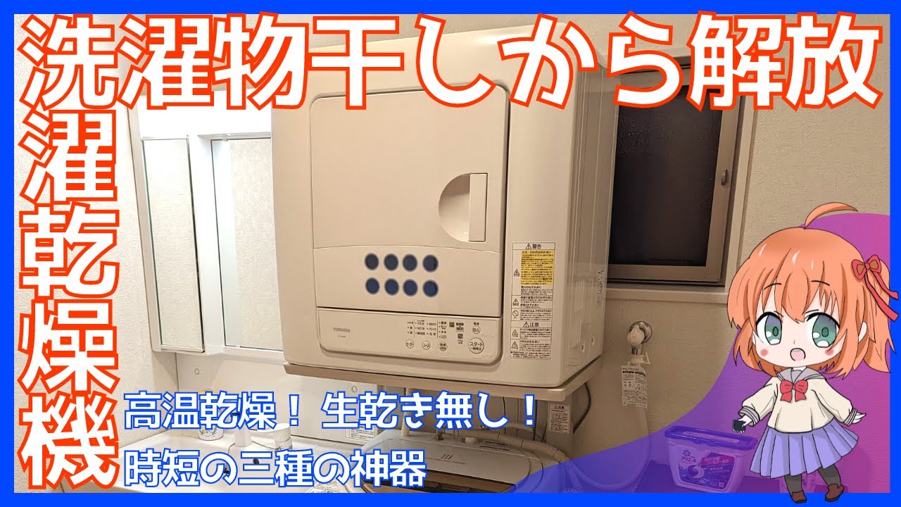時短三種の神器 東芝製の洗濯乾燥機】一人暮らしの必須アイテム！（ゆ