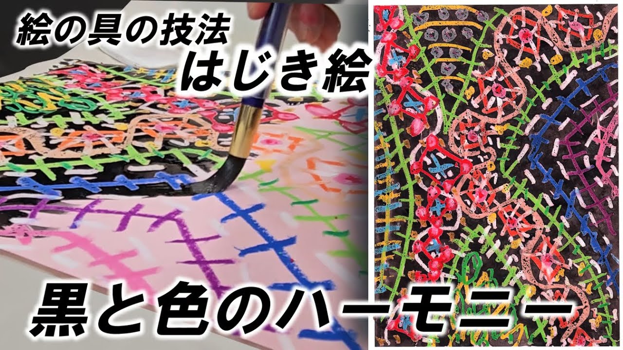 絵の具の技法 はじき絵「黒と色のハーモニー」#小学校 #図工 #1年 #2 