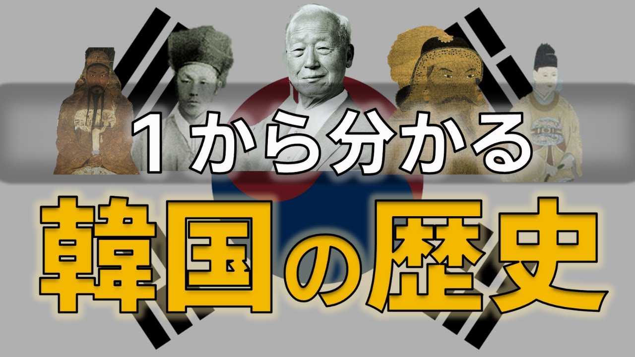 1から分かる韓国の歴史Part1 後期旧石器時代～新羅の朝鮮統一 - YouTube