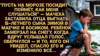 Мачеха выгнала 5-летнего сына на мороз в майке, но таинственный голос всё изменил...