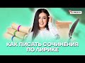 Как писать сочинения по лирике | Литература ЕГЭ 2022 | Умскул