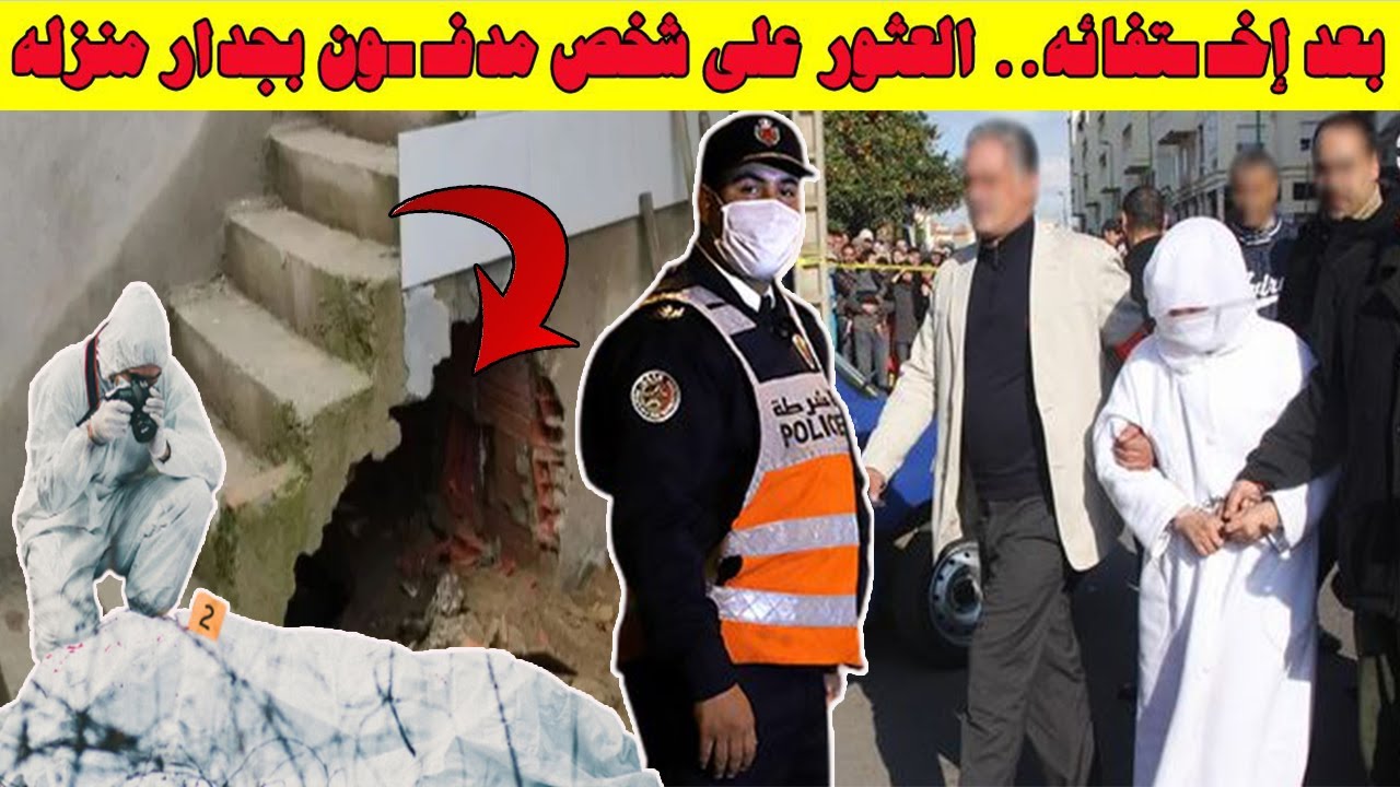 تطورات جـ ـرييمة طنجة البالية✔قـ ـتـ ـل رجل وإخفااء جـ ـثـ ـته بحائط المنزل على يد زوجته و أولاده