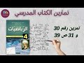 حل التمرين رقم 30 و 31 ص 39 في الرياضيات للسنة الرابعة متوسط 
