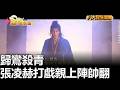 歸鸞殺青 張凌赫打戲親上陣帥翻 八大民生新聞 20260520012