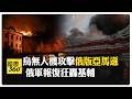 俄軍遠程打擊"升級" 伊斯坎德爾導彈夜襲基輔 【國際360】20260719@全球大視野Global_Vision