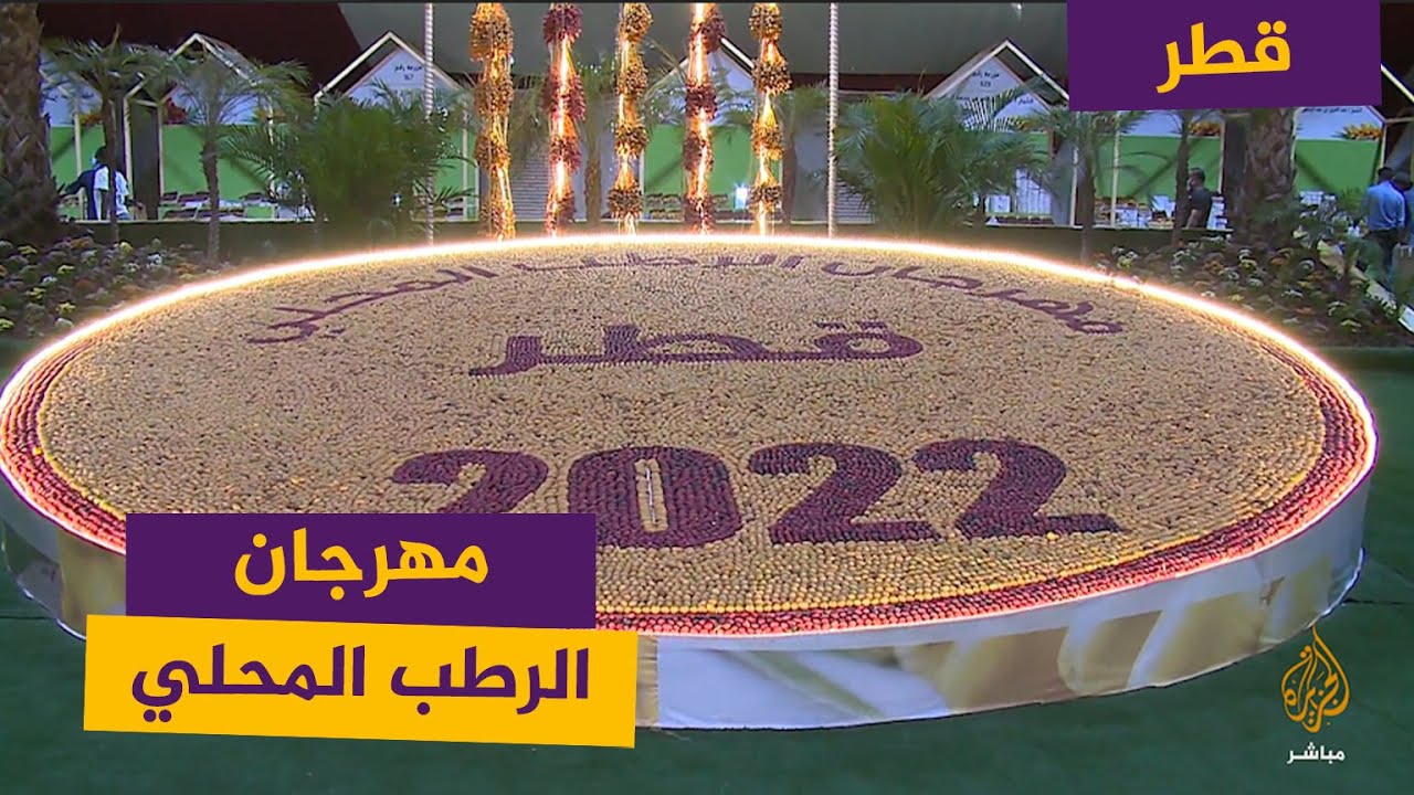 قطر.. مهرجان الرطب المحلي السابع بسوق واقف