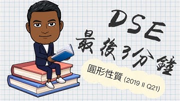DSE Math 最後3分鐘 18. 圓形性質 2019/II/Q21