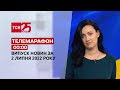 Телемарафон | Випуск ТСН 00:00 за 2 липня 2022 року