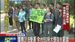20130325中天新聞　響應318學運　全台50所大學自主罷課