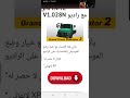 grand truck simulator 2 من تطبيق السكنات تحميل العبة 