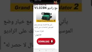 grand truck simulator 2  من تطبيق السكنات تحميل العبة مهكرة مجانا screenshot 1