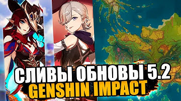 ВСЁ ОБ ОБНОВЛЕНИЕ 5.2 в Геншин импакт