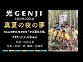 光GENJI 真夏の夜の夢(1991)