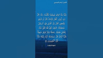 سورة الأعراف ( آية ١٤٣) / ياسر الدوسري