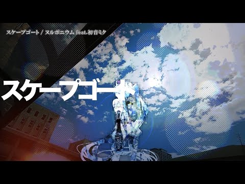 【ニコカラ】スケープゴート / ヌルポニウム【Onvocal】