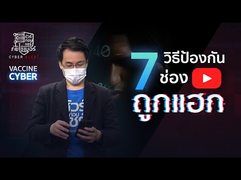 ชัวร์ก่อนแชร์ วัคซีนไซเบอร์ : 7 วิธีป้องกันช่อง Youtube ถูกแฮก