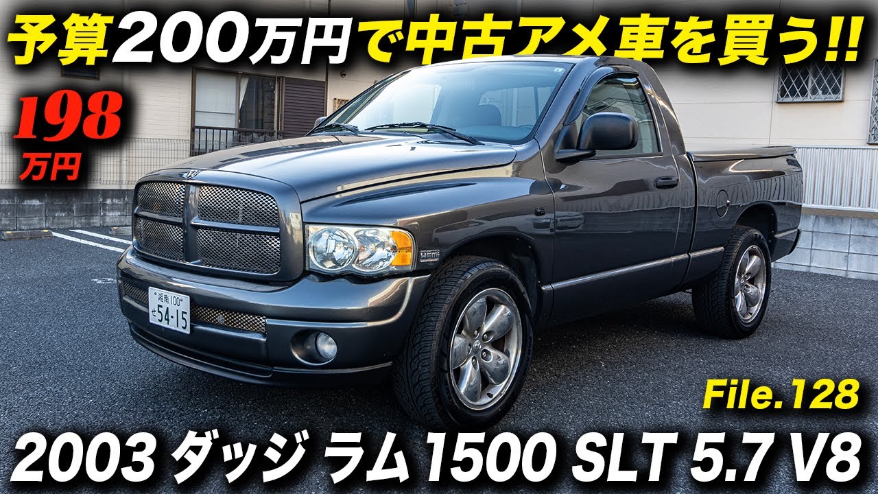 スポーツカー以上に贅沢な趣味車かも？レギュラーキャブ＋ショートベッド＋V8エンジンの2003年型 ダッジ ラム 1500  SLT 5.7 V8 4x2 