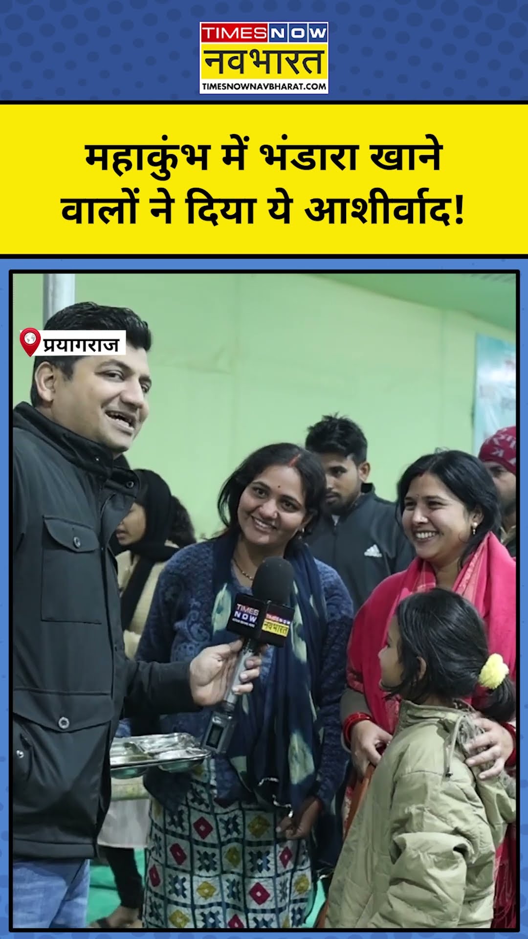 Maha Kumbh 2025: Prayagraj महाकुंभ में भंडारे में खाने आए लोगों ने दिया आशीर्वाद! #shorts