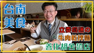 善化胡舍麵店 郭國文aka.台南外食家的ＧＯＧＯ- VLog .EP26 