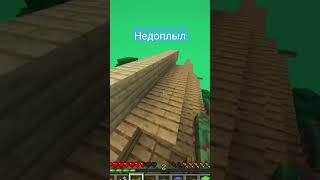 не повезло не фортануло #шортс #minecraft #майнкрафт #подпишись #меме #мем #тренды #юмор #прикол