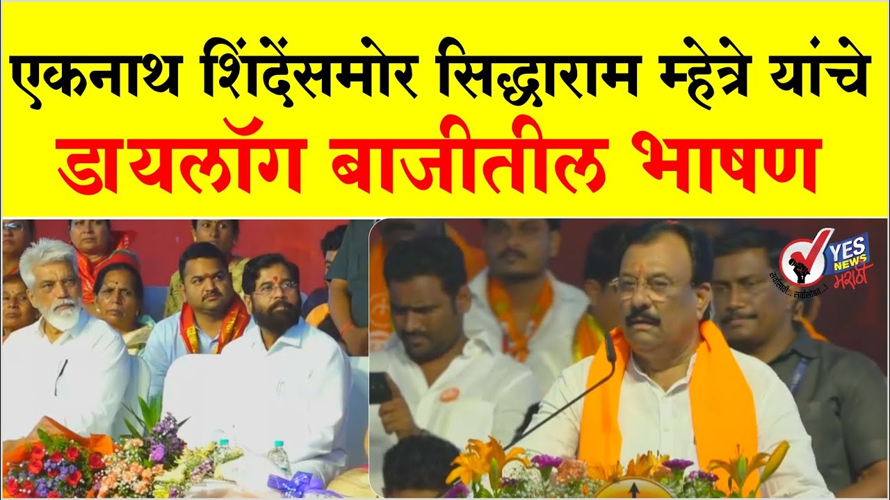 एकनाथ शिंदेंसमोर सिद्धाराम म्हेत्रे यांचे डायलॉग बाजीतील भाषण Eknath Shinde| Siddharam Mhetre