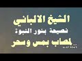 الشيخ الالباني👈🟫(نصيحة  بنور النبوة)🟫 لمصاب بمس وسحر