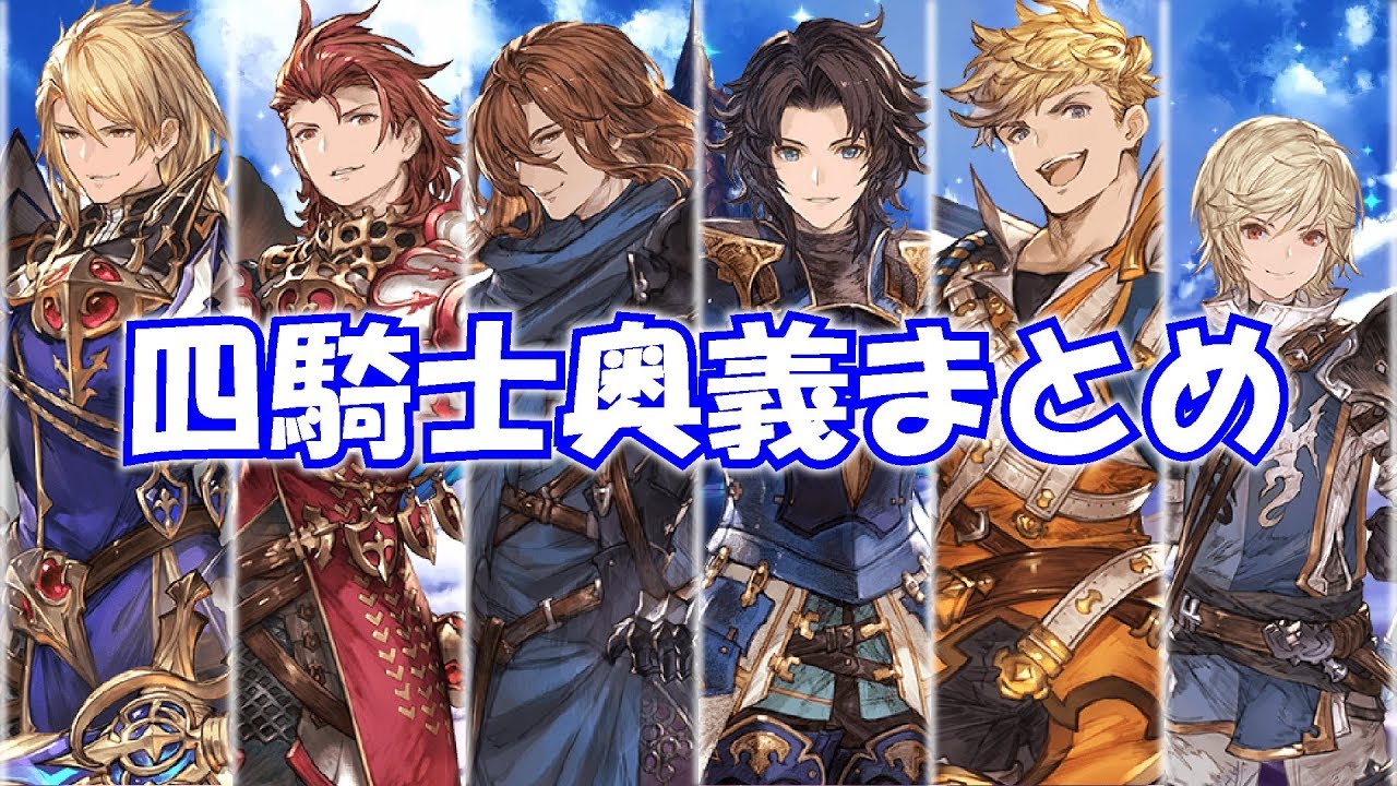 グラブル ランスロット ヴェイン パーシヴァル ジークフリート アーサー アグロヴァル奥義 召喚まとめ Youtube