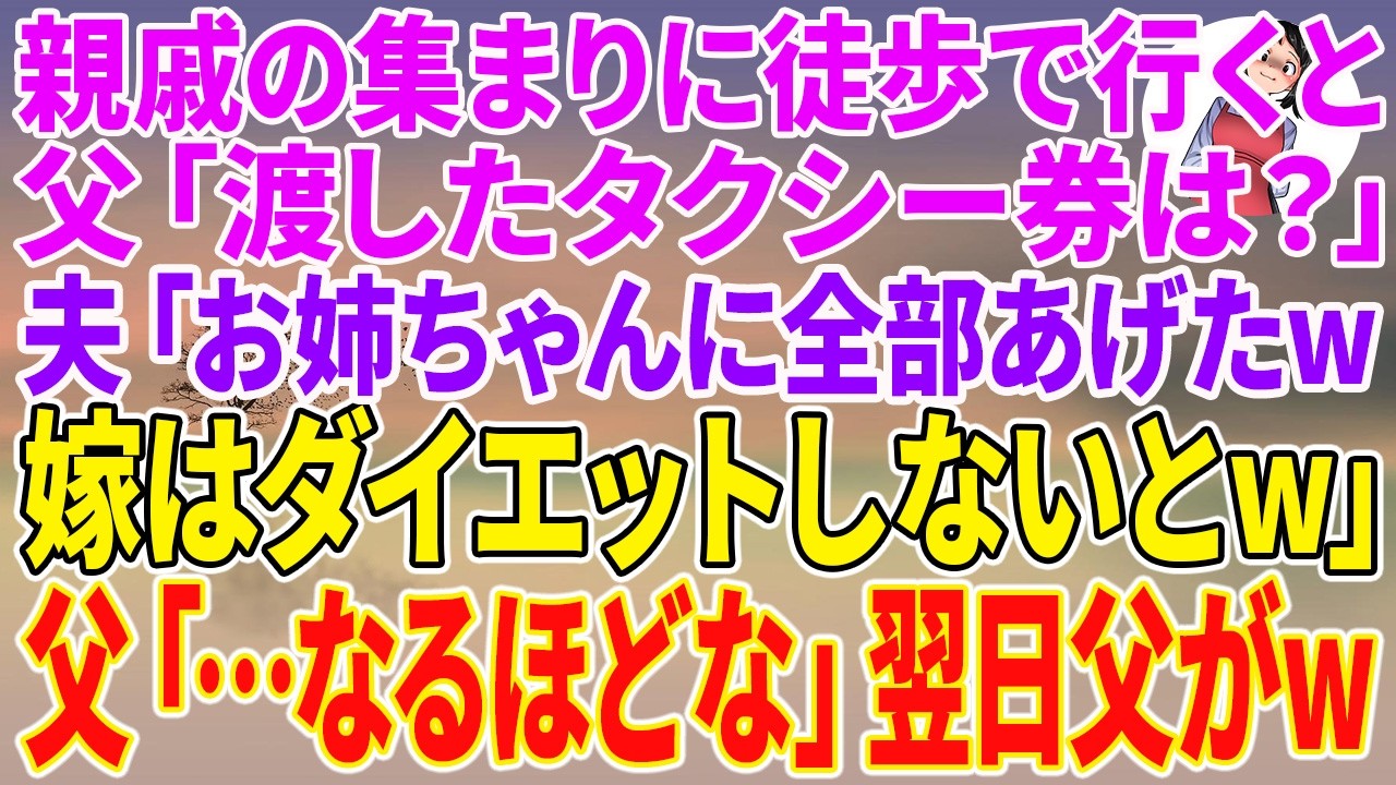 「嫁はダイエットしないと。」——夫は、親戚の集まりの当日、父からもらったタクシー券を全部、姉にあげたと涼しい顔で言った。前日までは、一緒に行こうと約束してたのに。翌朝、私の分のタクシー券は消え、代わりに置かれたメモには「歩いて来い」と書かれてた。私は予想外の光景に、逆に笑みがこぼれた。だって、これは全部、私と父が仕組んだ計画通りなんだから。夫と義姉は、私を「専業主婦のくせに」と蔑み、金を勝手...