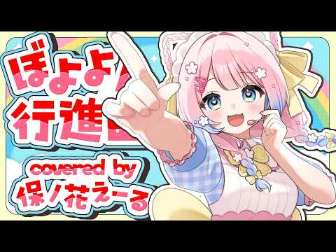【#歌ってみた】ぼよよん行進曲 covered by 保ノ花めるる【童謡】#vtuber #新人vtuber #vsinger #保育士 #うたのおねえさん  #おかあさんといっしょ
