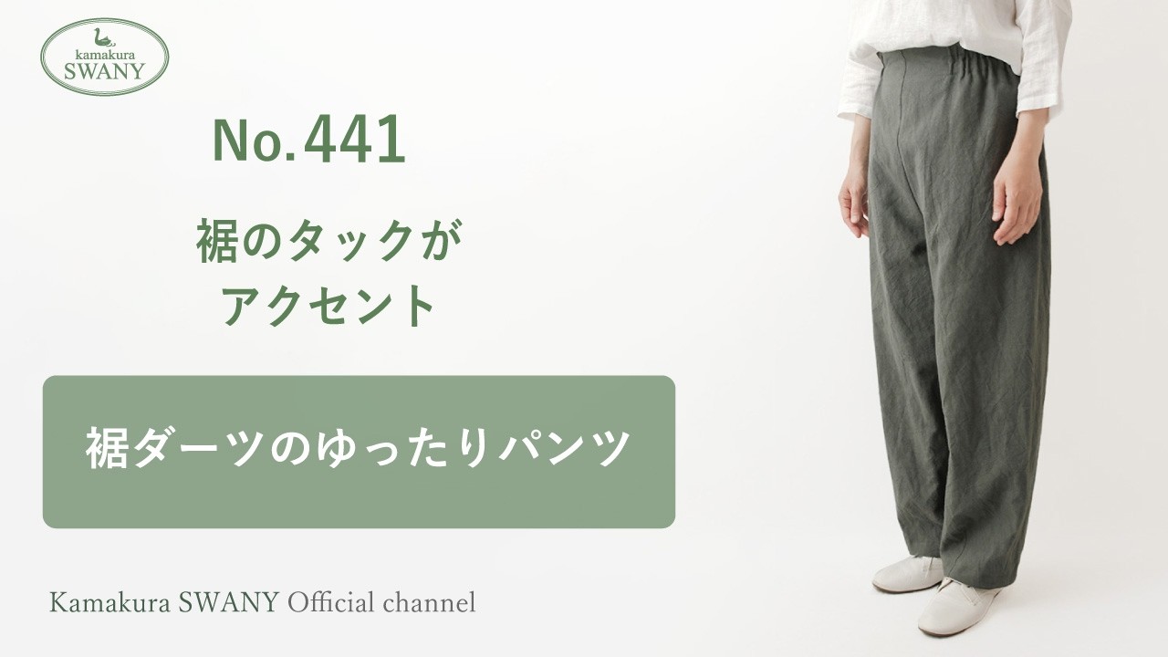 実物大型紙【No.441】裾ダーツのゆったりパンツ(SML・2L) [M便 1/3]の