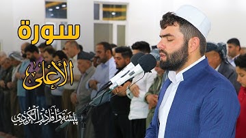 سورة الأعلى للقارئ بيشةوا قادر الكردى #رمضان_2019