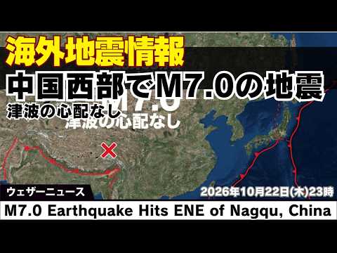 [International Earthquake Report] M7.0 Earthquake in Western China (Tibet Autonomous Region); Str...