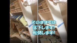 【落下防止具　転倒防止書棚】Invent a fall prevention device and a fall prevention shelf【三鷹市のリフォーム】