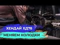 Хендай ХД 78. Как поменять тормозные колодки.