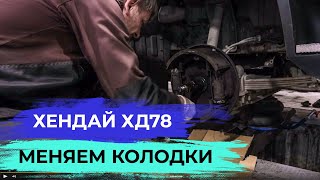 Hyundai HD78. Как поменять тормозные колодки.