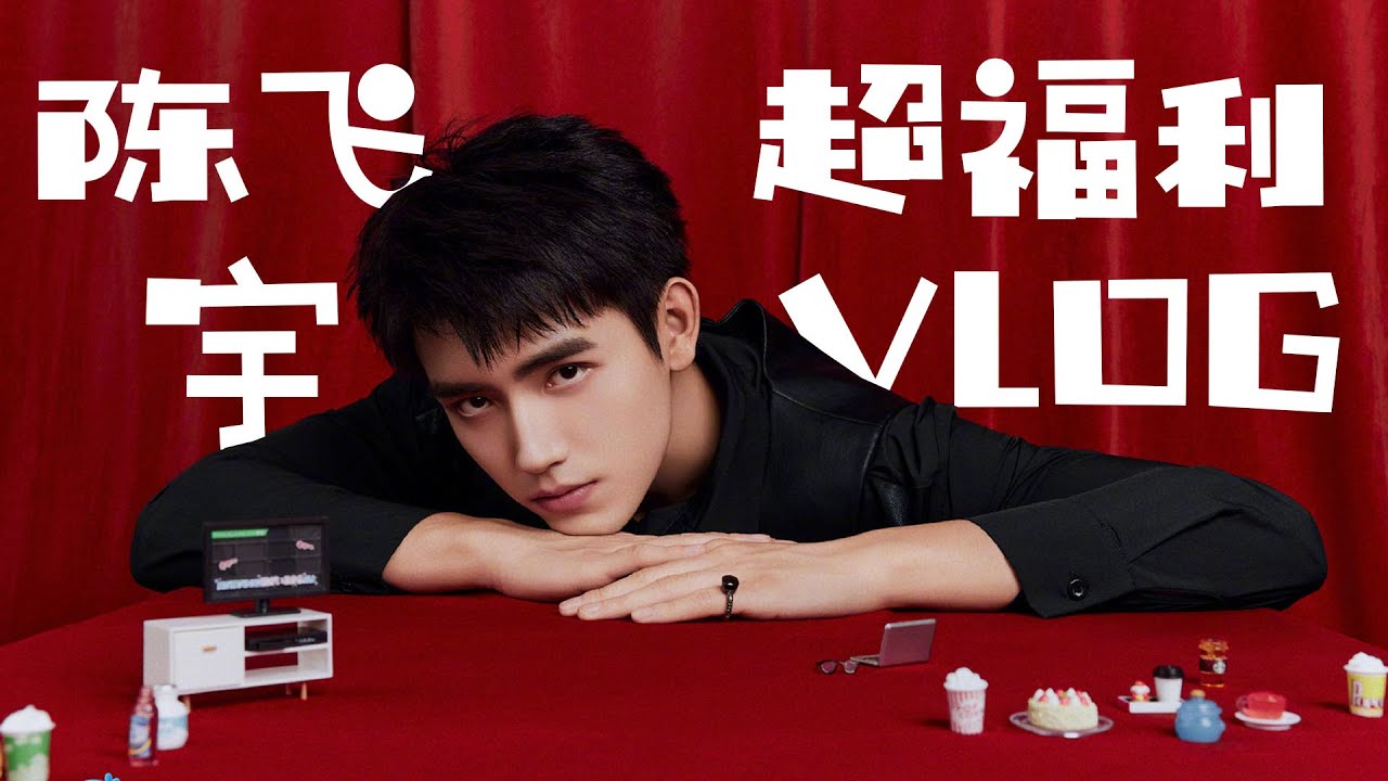 花絮：帅炸了！非同“峋”常！点击查收陈飞宇超福利vlog！|【酷的剧会】|【点燃我，温暖你 Lighter&Princess】| 陈飞宇/张婧仪/赵志伟/曾可妮 | 都市爱情片 | 优酷 YOUKU