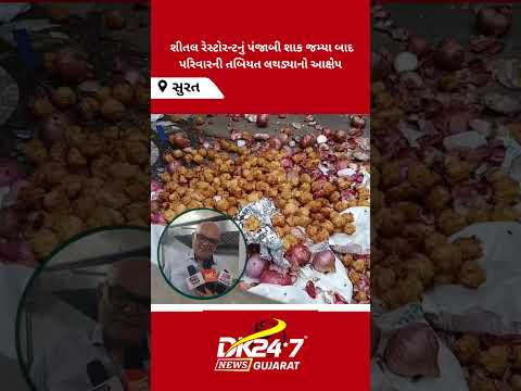 #Surat || સુરતના વરાછામાં ફૂડ પોઇઝનિંગની ઘટના બાદ 5 વર્ષીય બાળકીનું મોત || #drashtikonnews