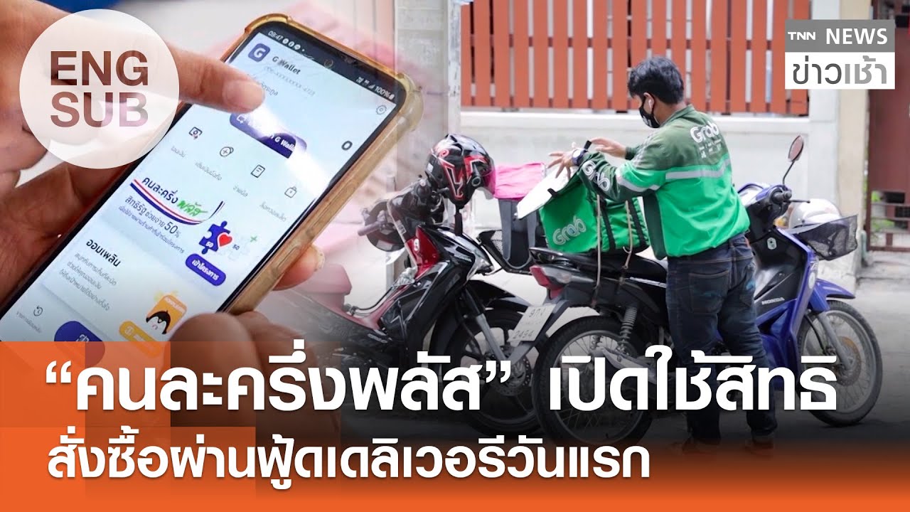 [ENG SUB] เริ่มแล้ว! ‘คนละครึ่งพลัส’ เปิดสั่งผ่านแอป ‘ฟู้ดเดลิเวอรี ...