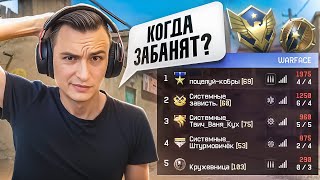 видео: КОГДА УЖЕ ВАС ВСЕХ ЗАБАНЯТ в Warface? картинка: КОГДА УЖЕ ВАС ВСЕХ ЗАБАНЯТ в Warface?