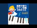 一年生になったら (ピアノ伴奏 キッズソングカバー) (「NHK教育テレビ...