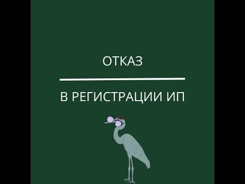 Отказ в регистрации ИП