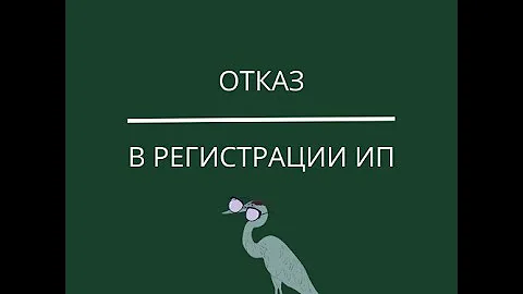 Отказ в регистрации ИП