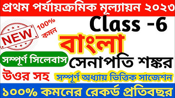 class 6 bangla 1st unit test suggestion 2023 || class 6 bengali first unit test question paper 2023