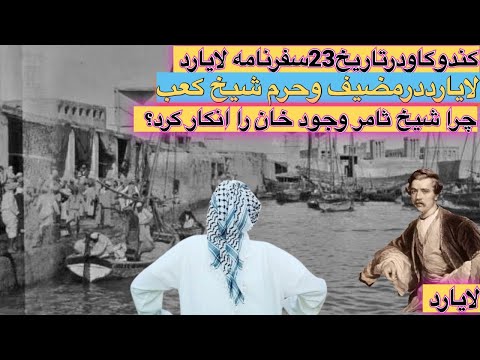 کندوکاودرتاریخ23 لایارددرمضیف وحرم شیخ كعب چرا شیخ ثامروجودخان راانکارکرد