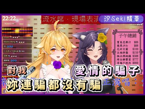 【汐Seki】02/04 青梅辦桌歌回 精華 - 愛情的騙子 ft. 響Hibiki