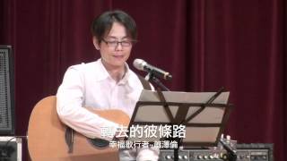 20120624蕭澤倫 04轉去的彼條路