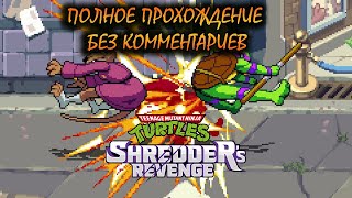 Teenage Mutant Ninja Turtles Shredder's Revenge полное прохождение без комментариев