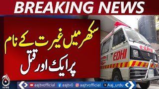 Sister K٭lled By Brothers Over Honour Allegation | Breaking News | Pakistan News