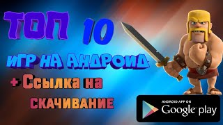 ТОП 10 ИГР НА АНДРОИД + ССЫЛКА НА СКАЧИВАНИЕ.