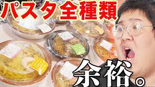 【挑戦状】 コンビニのパスタ全種類食べきるまで帰れま10！なんて余裕だろッ！！